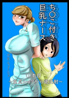 ち○こ付き巨乳ナース 1本目～童貞ショタから逆注射～