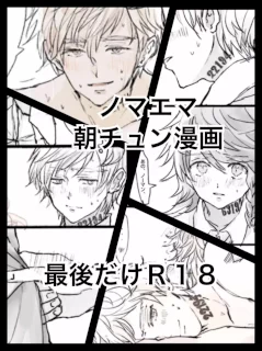 ノマエマ朝チュン漫画【Ｒ１８】