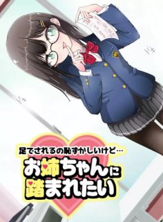 足でされるの恥ずかしいけど…お姉ちゃんに踏まれたい