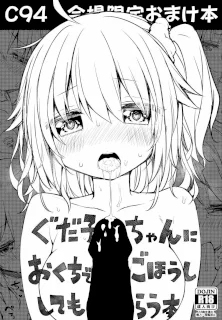 ぐだ子ちゃんにおくちでごほうししてもらう本