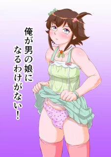 俺が男の娘になるわけがない!