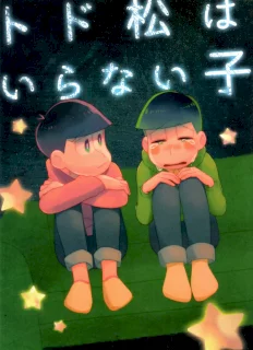 (6つ子の魂☆フォーエバー3) [眠れぬ舞台 (ののもの) トド松はいらない子 (おそ松さん)