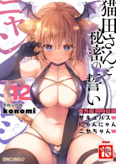 [きのこのみ (konomi)] ニャンコロジ12 -猫田さんと秘密の誓い- 番外編同時収録「サキュバス♥にゃんにゃん ニヤちゃん♥」 [DL版]