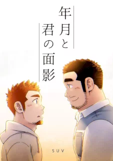 年月と君の面影