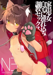 NekoNekoNote10 家出少女自宅に連れ込み調教セックス