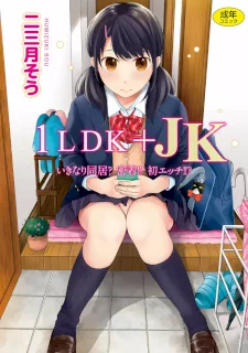 1LDK+JK いきなり同居？密着！？初エッチ！！？第１集