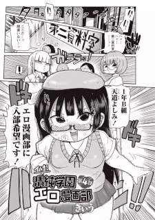 イけ！清純学園エロ漫画部 第4-5話