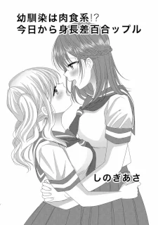 幼馴染は肉食系⁉今日から身長差百合ップル