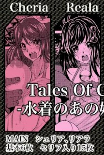 Tales Of Cosplex4 -水着のあの娘をNTRPG-