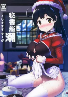 秘書艦潮くりすますもーど