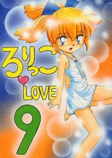 ろりっこLOVE9