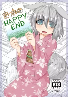 きつねのHAPPY END