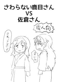 さわらない鹿目さんVS佐倉さん