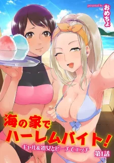 海の家でハーレムバイト! ギャル&処女とビーチでエッチ