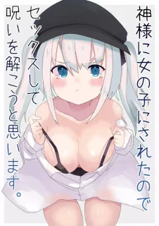 神様に女の子にされたのでセックスして呪いを解こうと思います。