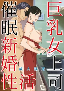 巨乳女上司催眠新婚性活