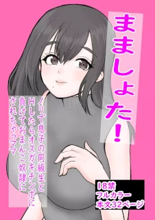 まましょた!ノリで息子の同級生とHしたらオスガキチンポに負けておまんこ奴隷にされちゃったママ