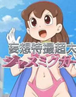 妄想特撮超大作 ジャスミクガール