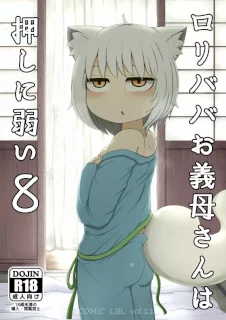 ロリババお義母さんは押しに弱い8