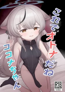 これでオトナだね ココナちゃん