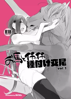 お馬とイチャイチャ種付け交尾 vol.1