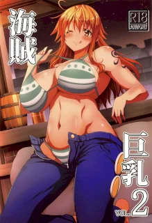 海賊巨乳2