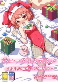 バニークリスマス♪ ～新米男の娘サンタの贈り物～