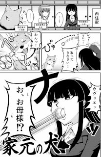 ガルパン家元漫画『家元の犬』