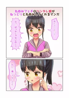 丸呑みフェチのツンデレ娘がねっとりと丸呑みしてくれる漫画