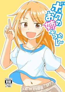 ボクのお姉ちゃん