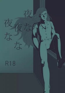 【WEB再録・通販中・R18】夜な夜な夜な