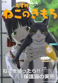 (C94) [わくわく動物園 (天王寺きつね)] ねこ(むすめ)のきもち (ゲゲゲの鬼太郎)