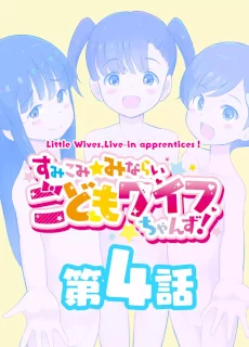 すみこみみならい・こどもワイフちゃんず！