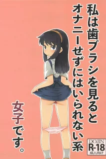 私は歯ブラシを見るとオナニーせずにはいられない系女子です。