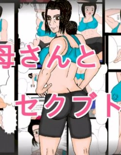 [変幻志向] 母さんとセクブト(セックスブートキャンプ)!!