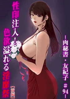 肉秘書・友紀子 33