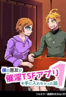 僕の悪友が催淫TSFアプリを手に入れちゃった話_1話