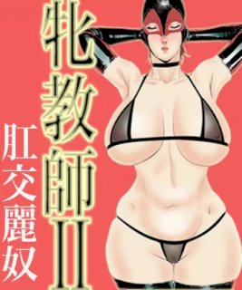 牝教師II 肛交麗奴