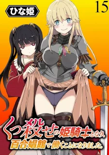 くっ殺せの姫騎士となり、百合娼館で働くことになりました。 第15話