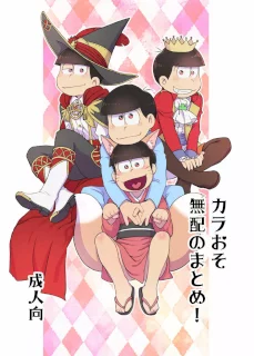 カラおそ無配のまとめ!