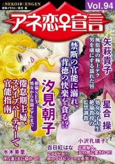 アネ恋♀宣言 Vol.94