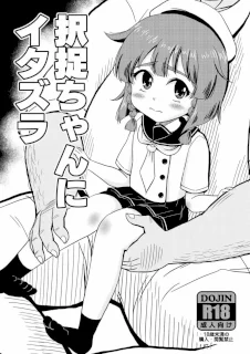 択捉ちゃんにイタズラ